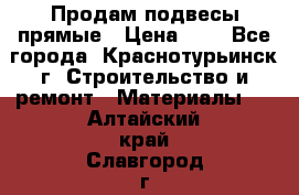 Продам подвесы прямые › Цена ­ 4 - Все города, Краснотурьинск г. Строительство и ремонт » Материалы   . Алтайский край,Славгород г.